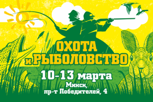 Международная специализированная выставка-ярмарка «Охота и рыболовство –  2022» – Белгосохота