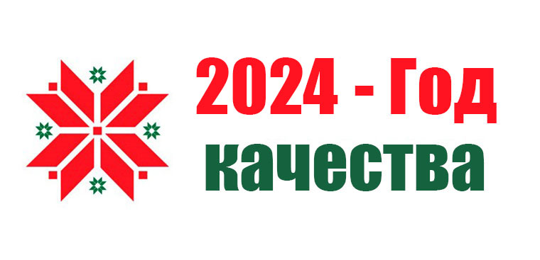 2024 год объявлен Годом качества - ГЛХУ «Тетеринское»